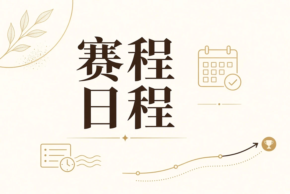 阶段状态与赛程说明